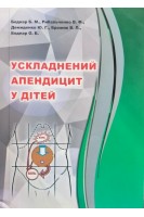 Ускладнений апендицит у дітей. За ред. Бережного В.В. Рибальченко В.Ф.