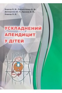 Ускладнений апендицит у дітей. За ред. Бережного В.В. Рибальченко В.Ф.