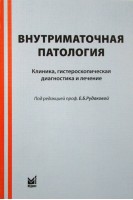Внутриматочная патология. Клиника гистероскопическая диагностика и лечение. Рудакова Е.Б. Куриленко Т.Ю. Давыдов В.В. Давыд