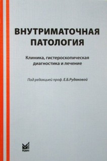 Внутриматочная патология. Клиника гистероскопическая диагностика и лечение. Рудакова Е.Б. Куриленко Т.Ю. Давыдов В.В. Давыд