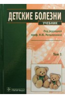 Детские болезни: учебник в 2-х томах. Мельникова И.Ю.