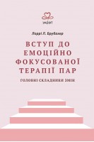 Вступ до емоційно фокусованої терапії пар. Лоррі Л. Брубахер