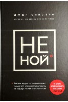 НЕ НОЙ. Вековая мудрость которая гласит: хватит жаловаться пора становиться богатым. Синсеро Джен