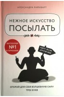 Нежное искусство посылать. Открой для себя волшебную силу трех букв. Райнварт А.