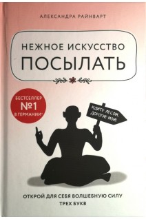 Нежное искусство посылать. Открой для себя волшебную силу трех букв. Райнварт А.