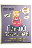 Сильнобеременная: комиксы о плюсах и минусах беременности (и о том что между ними). Лин Северинсен