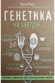 Генетика на завтрак. Научные лайфхаки для повседневной жизни. Мартин Модер