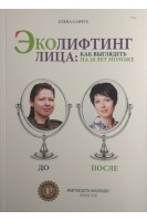Эколифтинг лица: как выглядеть моложе на 10 лет. Савчук Е.