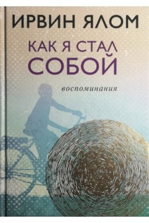 Как я стал собой. Воспоминания. Ялом Ирвин
