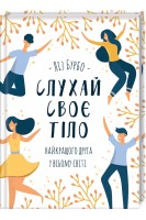 Слухай своє тіло — найкращого друга у всьому світі. Бурбо Л.