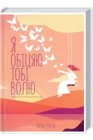 Я обіцяю тобі волю. Лоран Гунель
