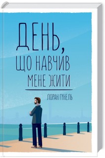 День що навчив мене жити. Лоран Гунель