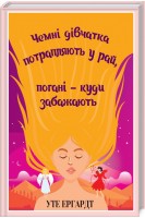 Чемні дівчатка потрапляють у Рай погані - куди забажають. Уте Ергардт
