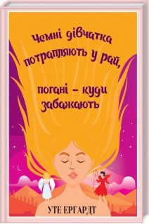 Чемні дівчатка потрапляють у Рай погані - куди забажають. Уте Ергардт