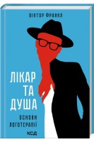 Лікар та душа. Основи логотерапії. Франкл В.