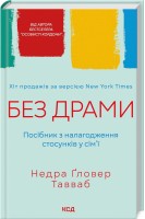 Без драми. Посібник з налагодження стосунків у сім'ї. Недра Гловер Тавваб