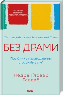 Без драми. Посібник з налагодження стосунків у сім'ї. Недра Гловер Тавваб