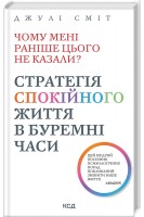 Чому мені раніше цього не казали? Стратегія спокійного життя в буремні часи. Джулі Сміт