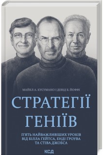 Стратегії геніїв. Пять найважливіших уроків від Білла Ґейтса Енді Ґроува та Стіва Джобса. Майкл Кусумано