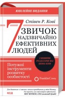 7 звичок надзвичайно ефективних людей. Потужні інструменти розвитку особистості. Кові Стівен Р.
