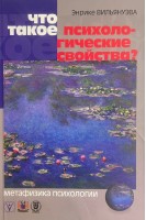 Что такое психологические свойства? Метафизика психологии. Энрике Вильянуэва
