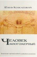 Человек многомерный. Психология: научный подход в свободном изложении. Юзеф Козелецкий