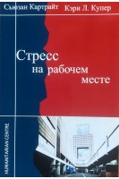 Стресс на рабочем месте. Сьюзан Картрайт Кэри Л. Купер