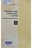 Хронический тонзиллит у детей. Иванова М.В.