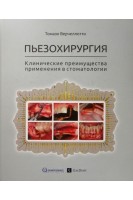 Пьезохирургия. Клинические преимущества применения в стоматологии. Верчеллотти Т.