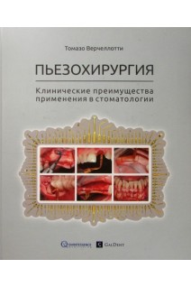 Пьезохирургия. Клинические преимущества применения в стоматологии. Верчеллотти Т.