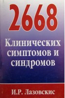 2668 клинических симптомов и синдромов. Лазовскис И.Р.
