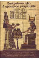 Паломничество в прошлое медицины. Барашнев Ю.И.