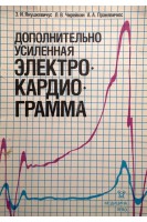 Дополнительно усиленная электрокардиограмма (БУ). Янушкевичус З.И.
