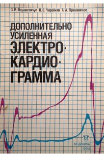 Дополнительно усиленная электрокардиограмма (БУ). Янушкевичус З.И.