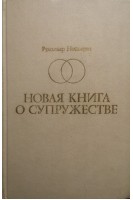Новая книга о супружестве (БУ). Нойберт Р.