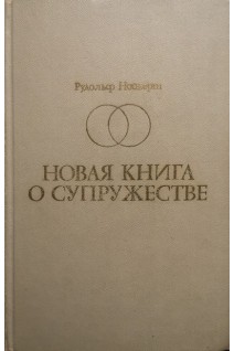 Новая книга о супружестве (БУ). Нойберт Р.