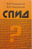 СПИД. Синдром приобретенного иммунодефицита (БУ). Покровский В.И.