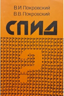 СПИД. Синдром приобретенного иммунодефицита (БУ). Покровский В.И.