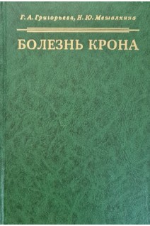 Болезнь Крона. Григорьева Г.А.