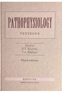 Pathophysiology (Патофізіологія): Підручник для мед. ун-тів інст. акад. — 3-тє вид. випр. Krishtal N.V. (Кришталь Н.В.)