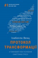 Протокол трансформації. 4-тижневий план усунення симптомів стресу. Венц Ізабелла