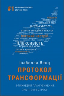 Протокол трансформації. 4-тижневий план усунення симптомів стресу. Венц Ізабелла