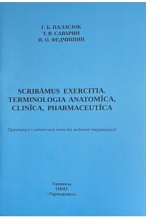 Практикум з латинської мови та медичної термінології (Scribamus exercitia. Terminologia anatomica clinica pharrmaceutica). Паласюк Г.Б. Саварин Т.В. Федчишин Н.О.