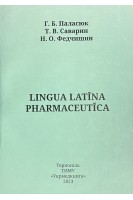 Lingua latina pharmaceutica: навчальний посібник спеціальність Фармація. Паласюк Г.Б. Саварин Т.В. Федчишин Н.О.