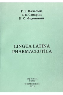 Lingua latina pharmaceutica: навчальний посібник спеціальність Фармація. Паласюк Г.Б. Саварин Т.В. Федчишин Н.О.