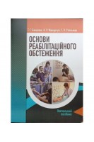 Основи реабілітаційного обстеження. Бакалюк Т.Г. Макарчук Н.Р. Стельмах Г.О.