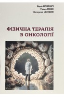 Фізична терапія в онкології. Попович Д. Гевко У. Миндзів К.