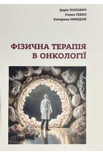 Фізична терапія в онкології. Попович Д. Гевко У. Миндзів К.