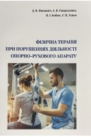Фізична терапія при порушеннях діяльності опорно-рухового апарату. Попович Д.В. Гавриленко А.В. Бойко В.І. Гевко У.П.