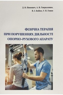 Фізична терапія при порушеннях діяльності опорно-рухового апарату. Попович Д.В. Гавриленко А.В. Бойко В.І. Гевко У.П.